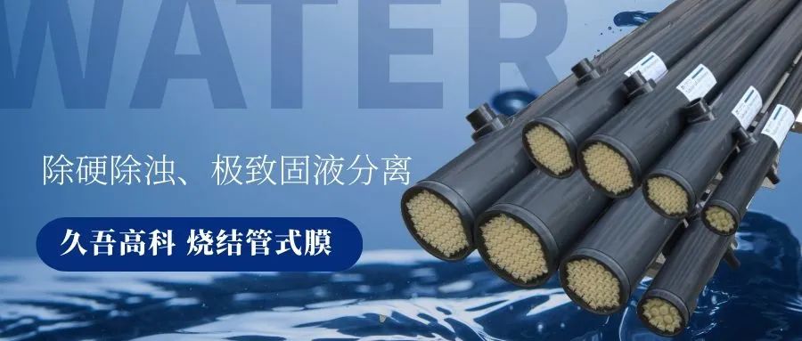 香蕉视频免费燒結管式膜