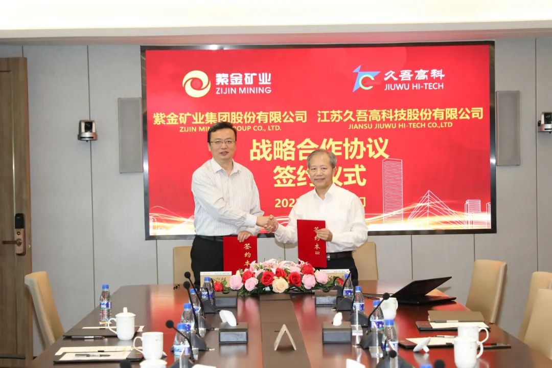 香蕉视频免费高科與紫金礦業簽署戰略合作協議